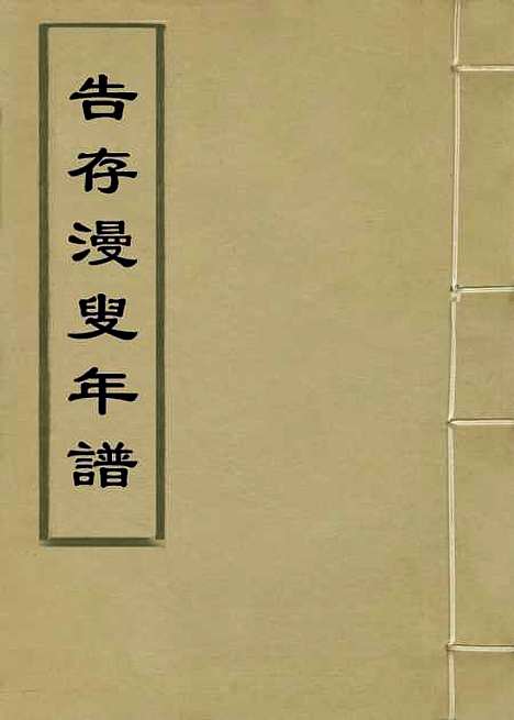 【告存漫叟年谱】马先登编.pdf