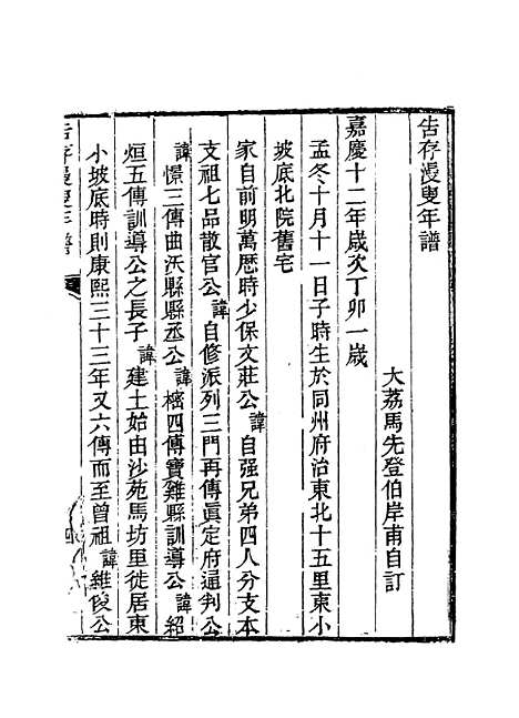 【告存漫叟年谱】马先登编.pdf