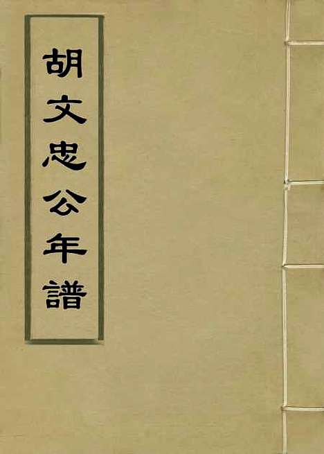 【胡文忠公年谱】三 - 梅英杰编.pdf