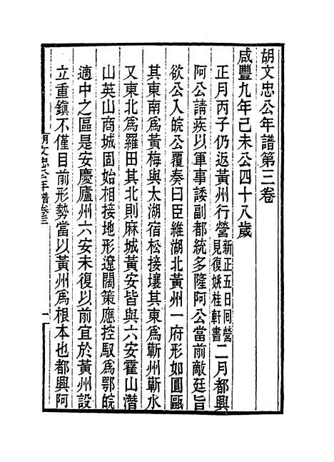 【胡文忠公年谱】三 - 梅英杰编.pdf