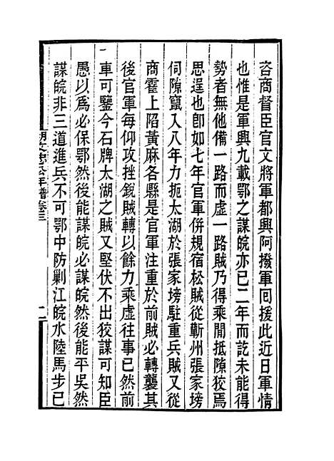 【胡文忠公年谱】三 - 梅英杰编.pdf