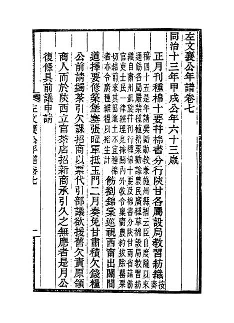 【左文襄公年谱】七 - 罗正钧编.pdf