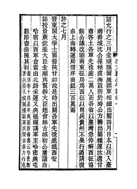 【左文襄公年谱】七 - 罗正钧编.pdf