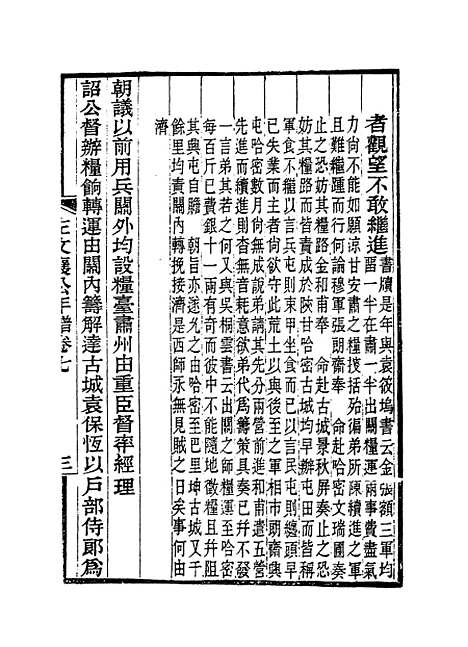 【左文襄公年谱】七 - 罗正钧编.pdf