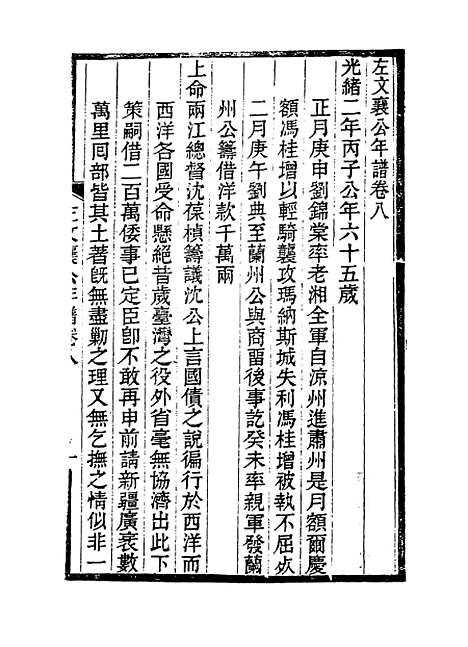 【左文襄公年谱】八 - 罗正钧编.pdf