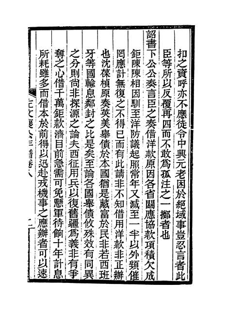 【左文襄公年谱】八 - 罗正钧编.pdf