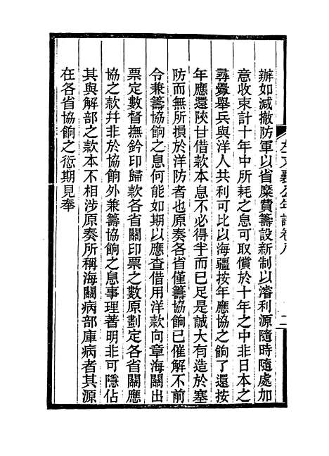 【左文襄公年谱】八 - 罗正钧编.pdf