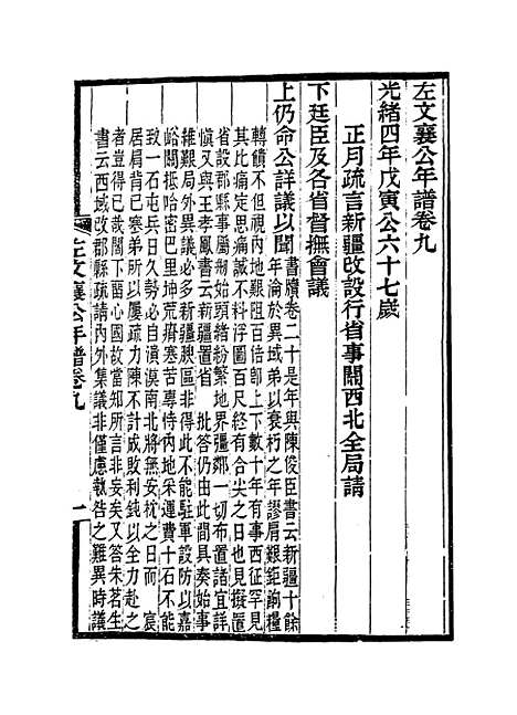 【左文襄公年谱】九 - 罗正钧编.pdf