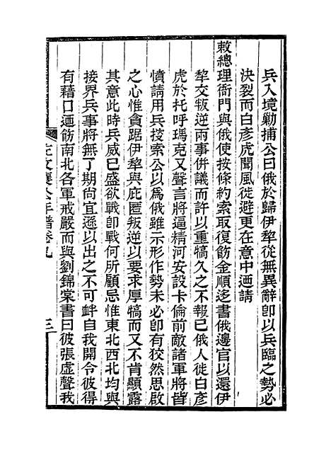 【左文襄公年谱】九 - 罗正钧编.pdf