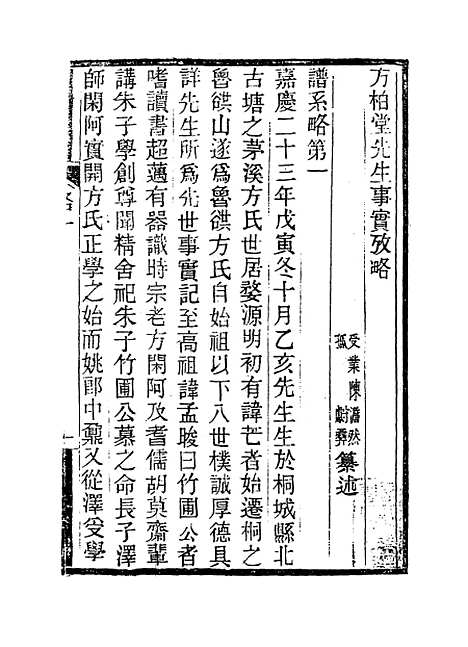 【方柏堂先生谱系略】陈澹然等编.pdf