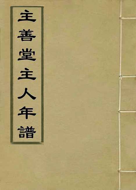 【主善堂主人年谱】成琦编.pdf