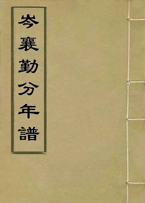 【岑襄勤公年谱】五 - 赵藩编.pdf