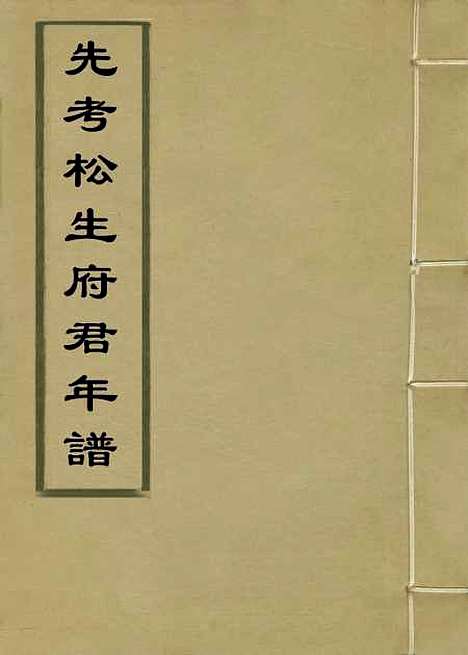 【先考松生府君年谱】二 - 丁立中编.pdf