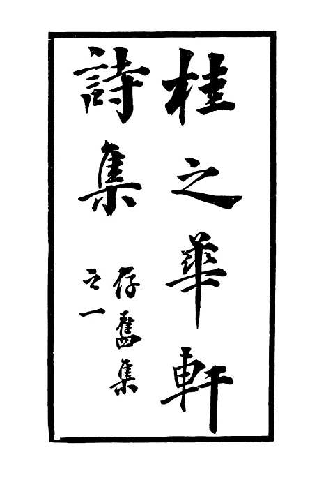 【桂之华轩诗集】.pdf