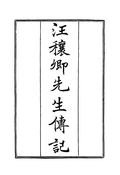 【汪穰卿先生传记】二 - 汪治年.pdf