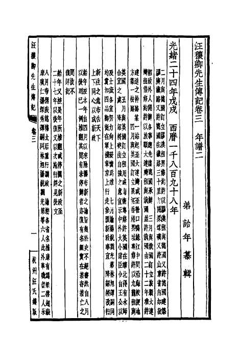 【汪穰卿先生传记】二 - 汪治年.pdf