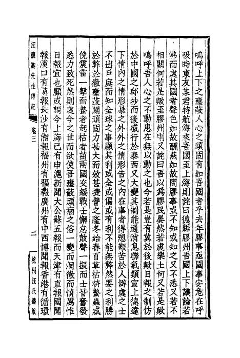 【汪穰卿先生传记】二 - 汪治年.pdf