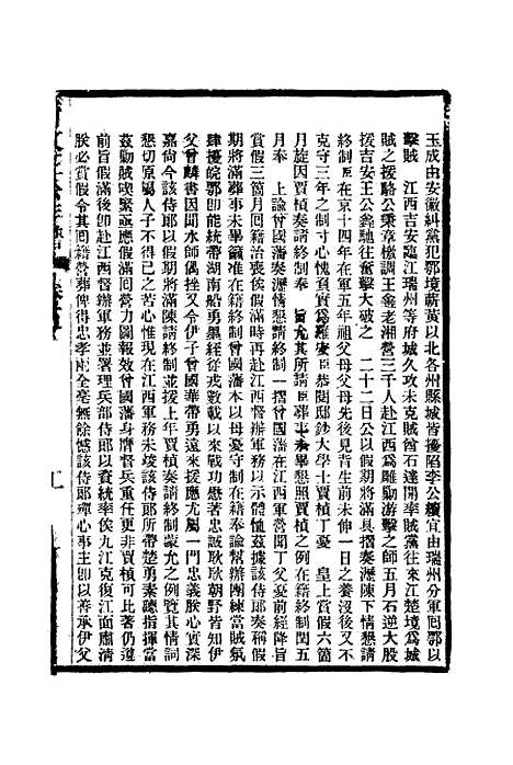 【曾文正公年谱】二 - 唐驼.pdf