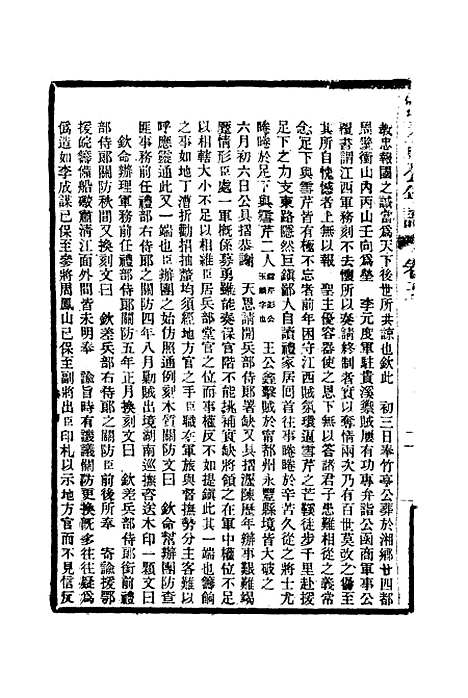 【曾文正公年谱】二 - 唐驼.pdf