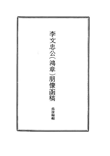 【李文忠公朋僚函稿】二 - 吴汝纶编.pdf