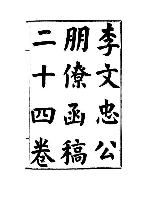 【李文忠公朋僚函稿】二 - 吴汝纶编.pdf