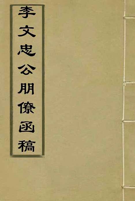 【李文忠公朋僚函稿】三 - 吴汝纶编.pdf