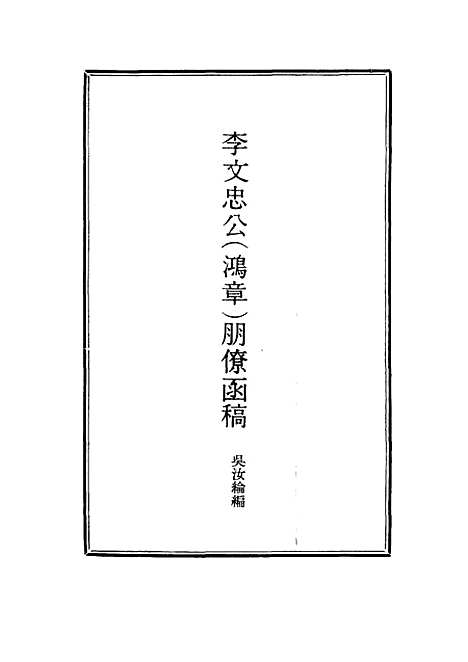 【李文忠公朋僚函稿】三 - 吴汝纶编.pdf