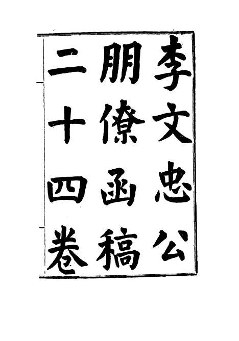 【李文忠公朋僚函稿】三 - 吴汝纶编.pdf