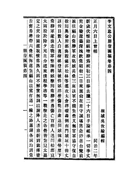 【李文忠公朋僚函稿】三 - 吴汝纶编.pdf