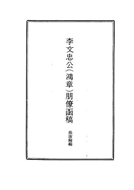 【李文忠公朋僚函稿】六 - 吴汝纶编.pdf