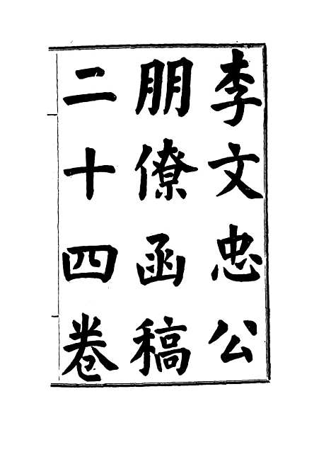 【李文忠公朋僚函稿】六 - 吴汝纶编.pdf