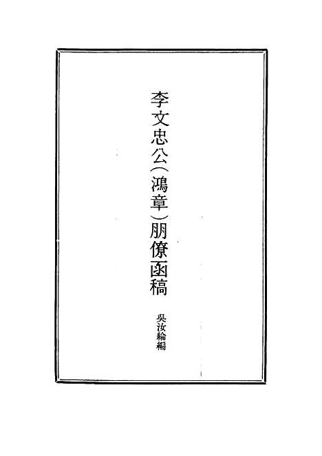 【李文忠公朋僚函稿】七 - 吴汝纶编.pdf