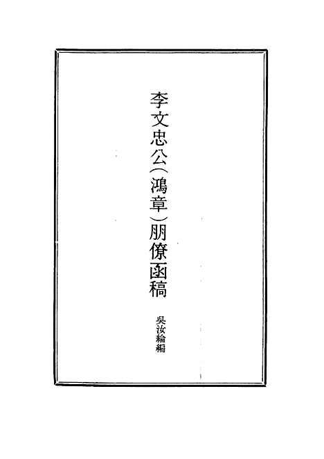 【李文忠公朋僚函稿】九 - 吴汝纶编.pdf