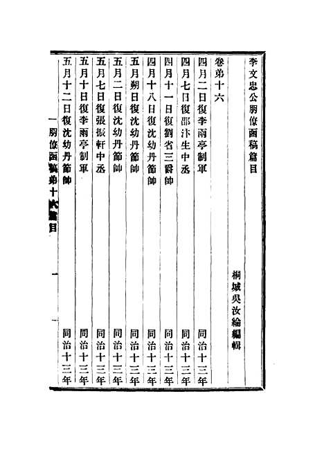 【李文忠公朋僚函稿】九 - 吴汝纶编.pdf