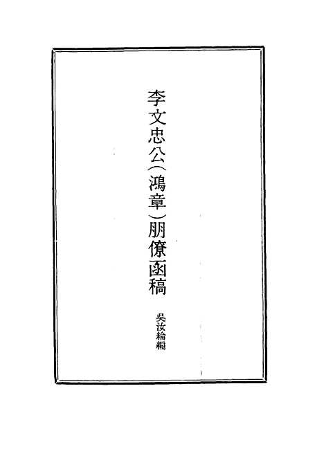 【李文忠公朋僚函稿】十 - 吴汝纶编.pdf