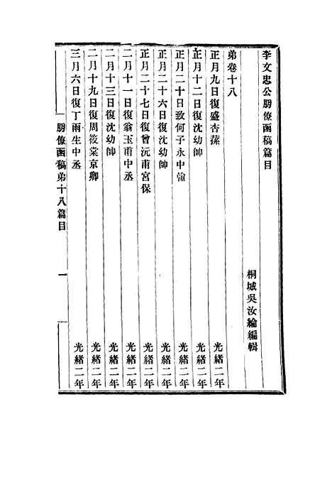 【李文忠公朋僚函稿】十 - 吴汝纶编.pdf