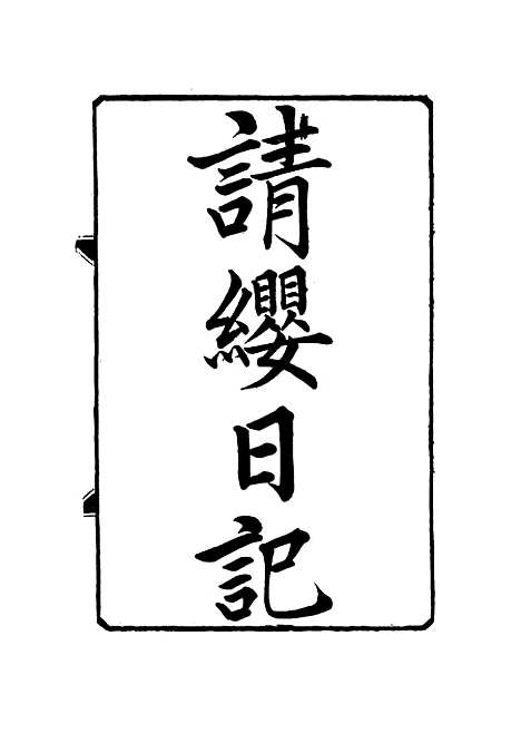 【请缨日记】二 - 唐景崧.pdf