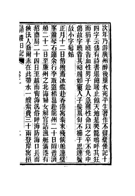 【请缨日记】二 - 唐景崧.pdf