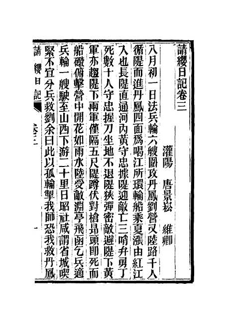 【请缨日记】三 - 唐景崧.pdf