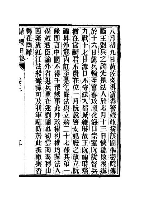 【请缨日记】三 - 唐景崧.pdf