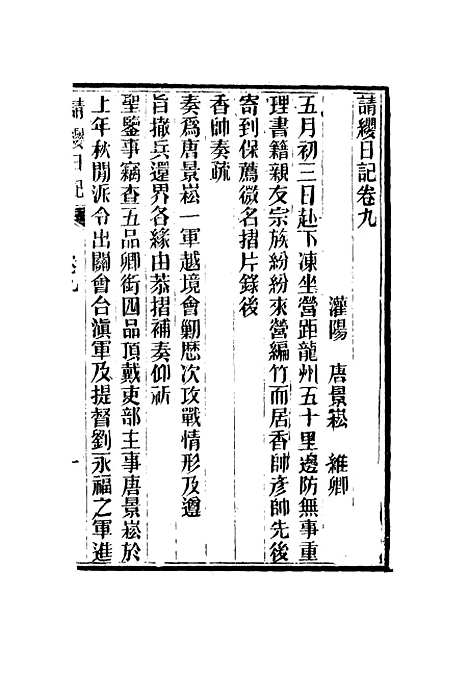 【请缨日记】七 - 唐景崧.pdf