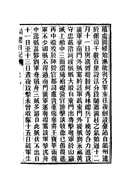 【请缨日记】七 - 唐景崧.pdf