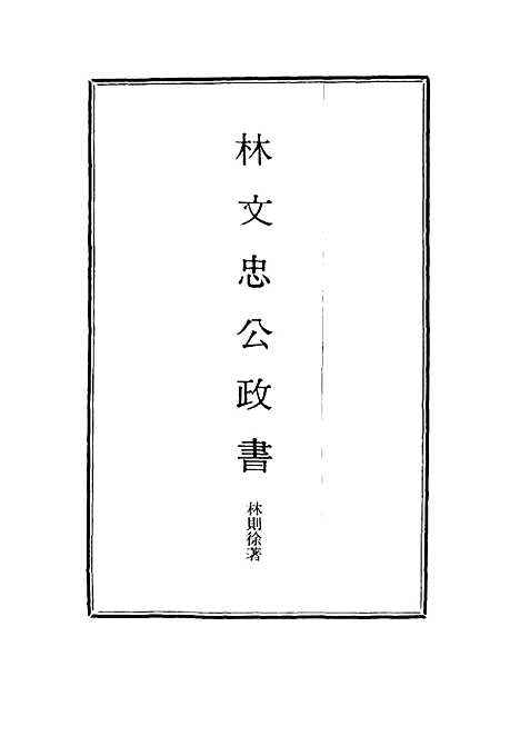 【林文忠公政书】二 - 林则徐.pdf