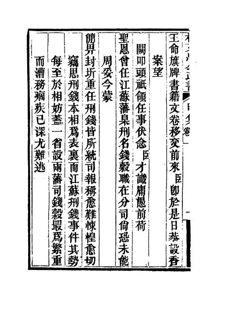 【林文忠公政书】二 - 林则徐.pdf