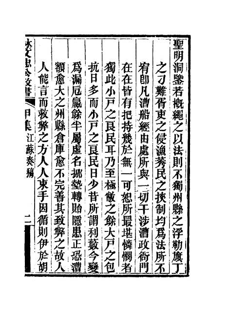 【林文忠公政书】二 - 林则徐.pdf