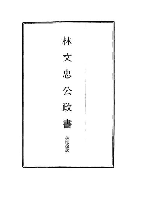 【林文忠公政书】三 - 林则徐.pdf