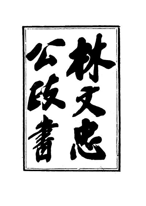 【林文忠公政书】三 - 林则徐.pdf