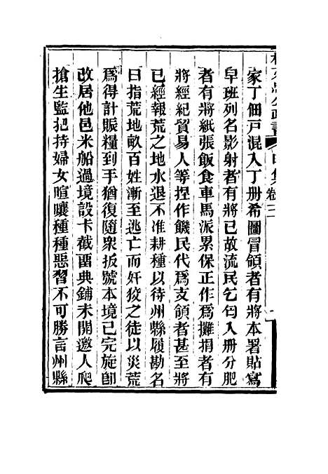 【林文忠公政书】三 - 林则徐.pdf