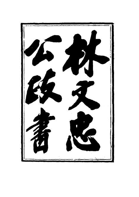 【林文忠公政书】七 - 林则徐.pdf