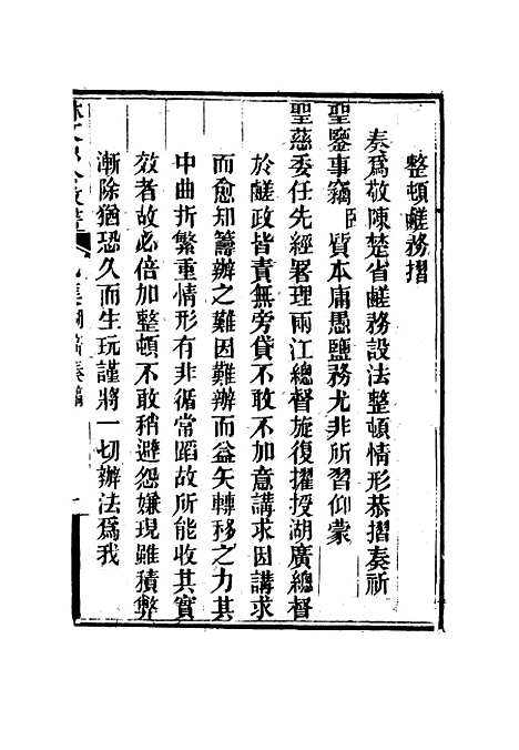 【林文忠公政书】七 - 林则徐.pdf